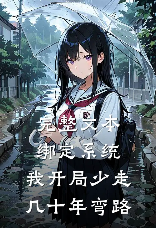 完整文本绑定系统：我开局少走几十年弯路