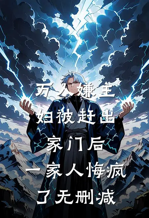 万人嫌主妇被赶出家门后，一家人悔疯了无删减