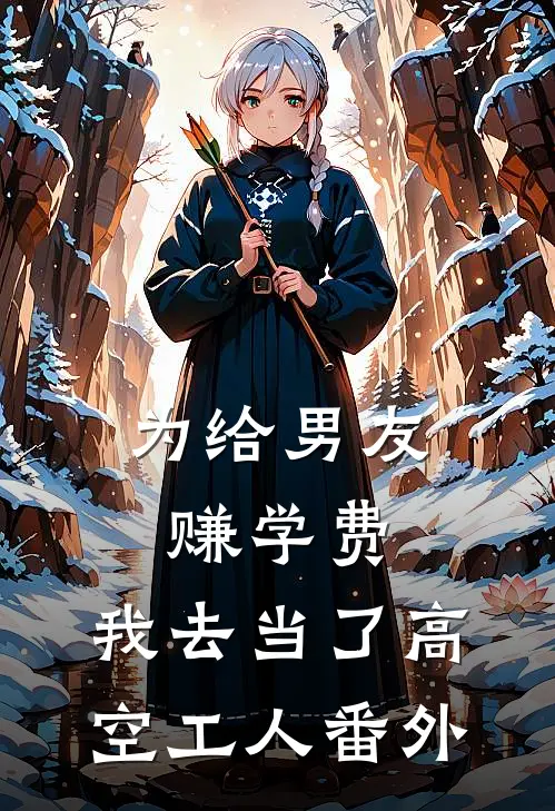为给男友赚学费，我去当了高空工人 番外