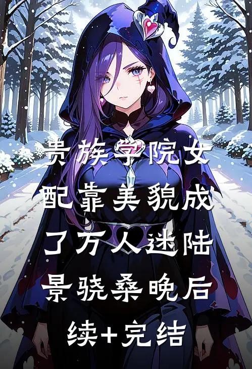 贵族学院女配靠美貌成了万人迷陆景骁桑晚后续+完结