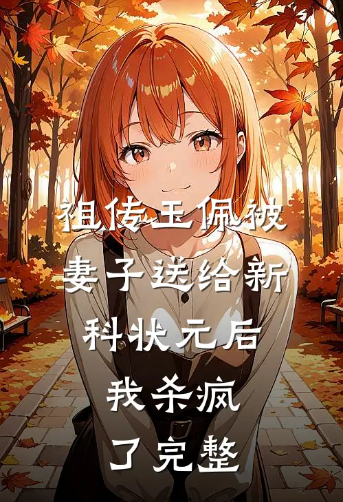 祖传玉佩被妻子送给新科状元后，我杀疯了完整