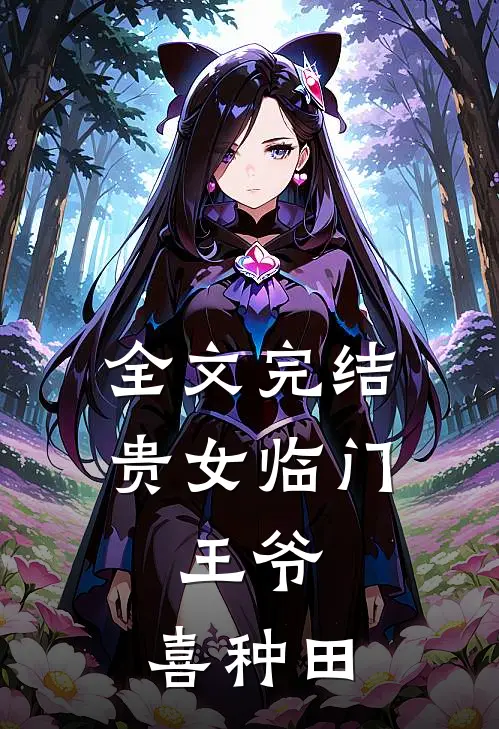 全文完结贵女临门：王爷，喜种田