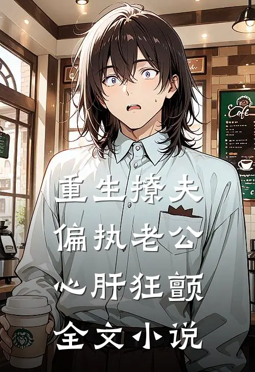 重生撩夫：偏执老公心肝狂颤全文小说