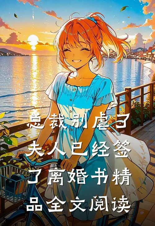 总裁别虐了，夫人已经签了离婚书精品全文阅读