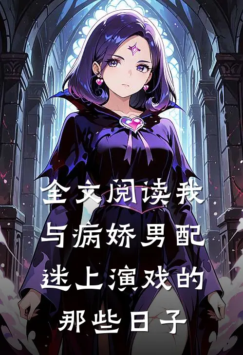 全文阅读我与病娇男配迷上演戏的那些日子