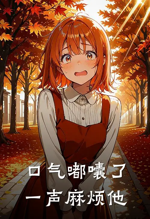 口气嘟囔了一声麻烦他