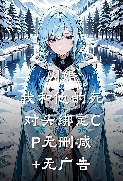 闪婚：我和他的死对头绑定CP无删减+无广告
