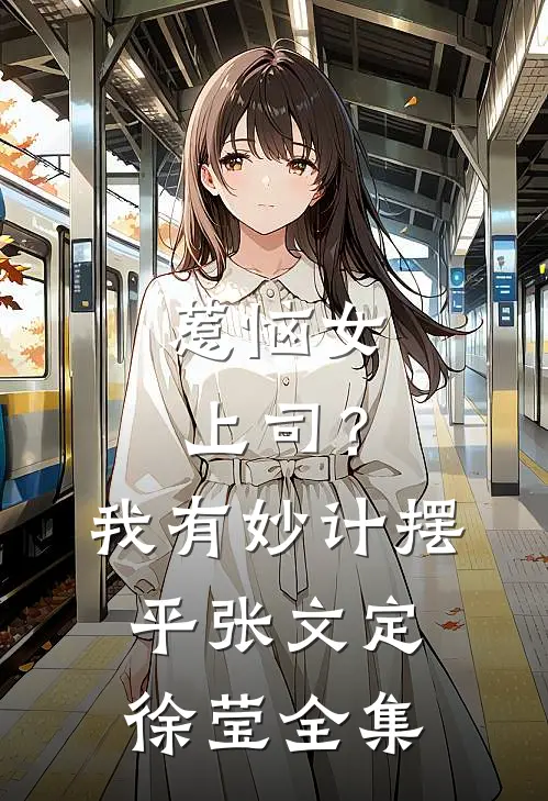 惹恼女上司？我有妙计摆平张文定徐莹 全集