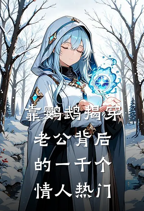 靠鹦鹉揭穿老公背后的一千个情人热门