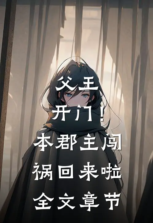 父王，开门！本郡主闯祸回来啦全文章节