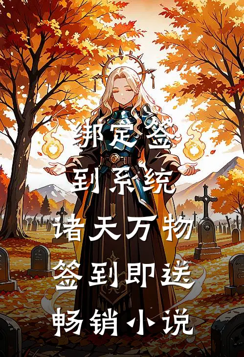 绑定签到系统：诸天万物签到即送畅销小说