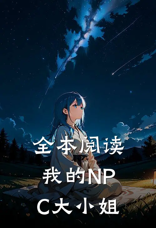 全本阅读我的NPC大小姐