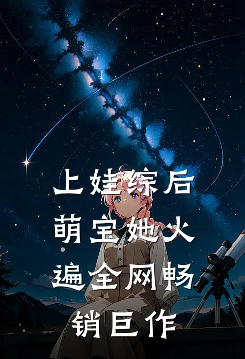 上娃综后，萌宝她火遍全网畅销巨作
