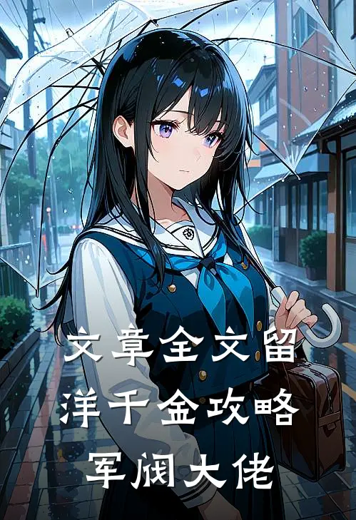 文章全文留洋千金攻略军阀大佬