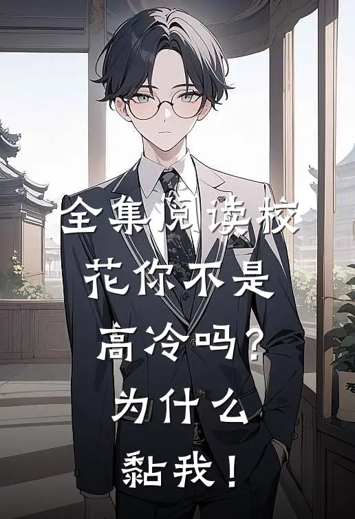 全集阅读校花你不是高冷吗？为什么黏我！