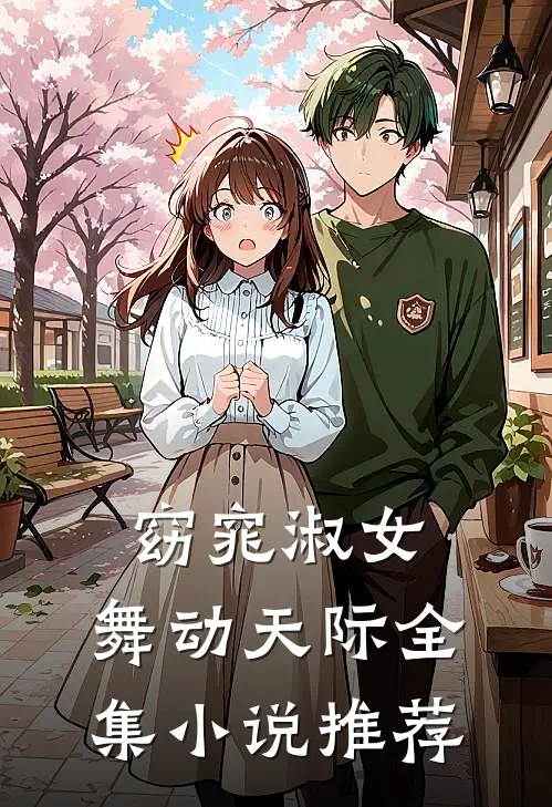 窈窕淑女，舞动天际全集小说推荐