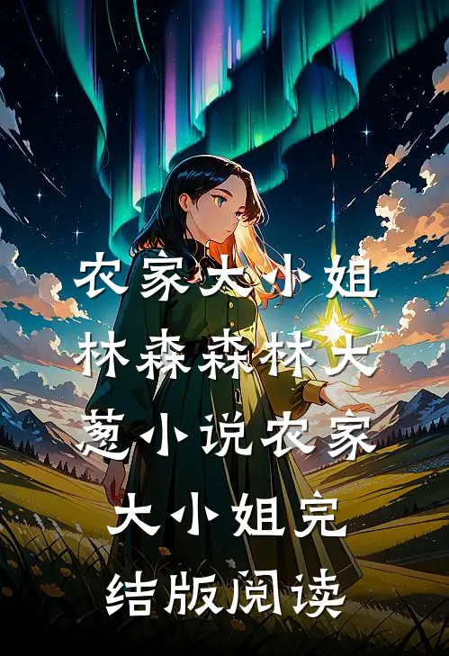 农家大小姐林森森林大葱小说_农家大小姐完结版阅读