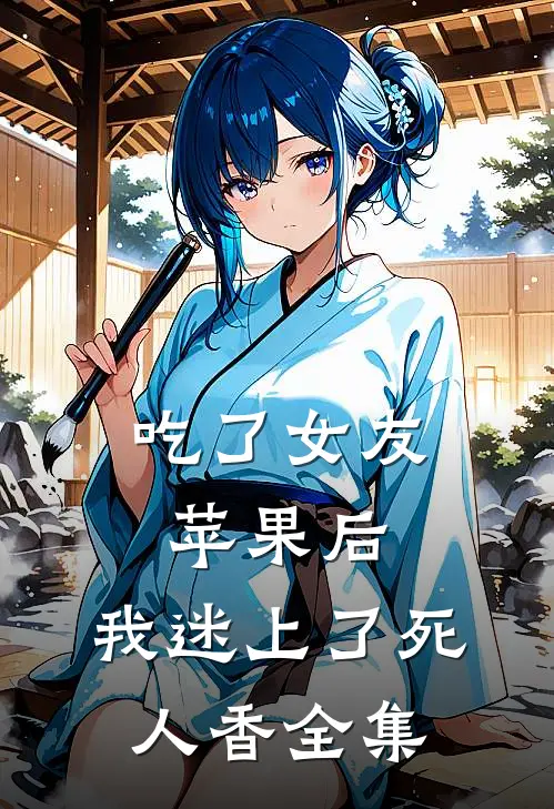 吃了女友苹果后，我迷上了死人香 全集