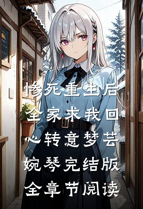《惨死重生后，全家求我回心转意》梦芸婉琴完结版全章节阅读
