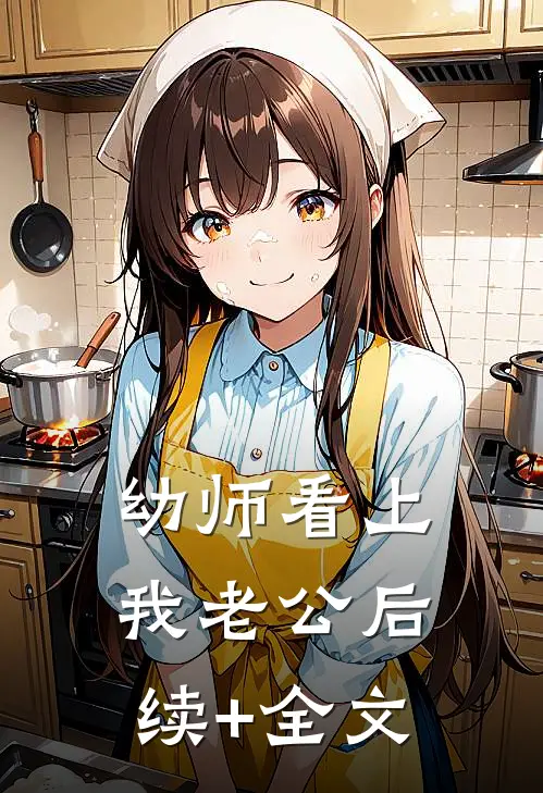 幼师看上我老公后续+全文
