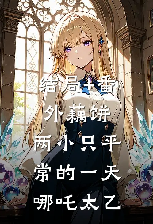 结局+番外藕饼：两小只平常的一天哪吒太乙