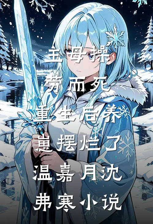 主母操劳而死，重生后养崽摆烂了温嘉月沈弗寒小说