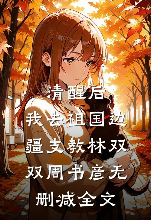 清醒后，我去祖国边疆支教林双双周书彦无删减全文