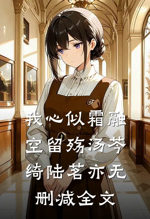 我心似霜融空留殇汤芩绮陆茗亦无删减全文