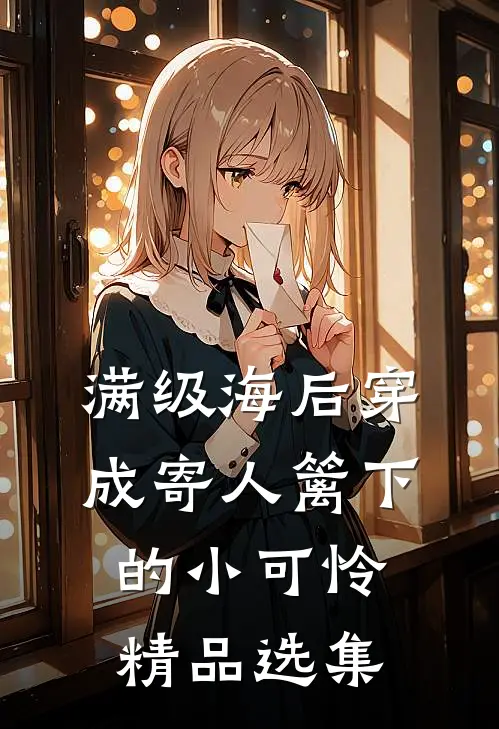 满级海后穿成寄人篱下的小可怜精品选集