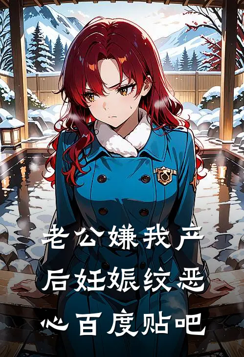 老公嫌我产后妊娠纹恶心百度贴吧