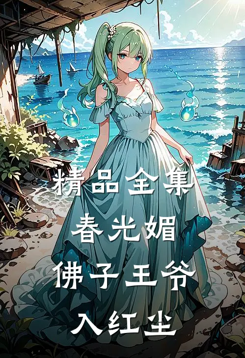 精品全集春光媚:佛子王爷入红尘