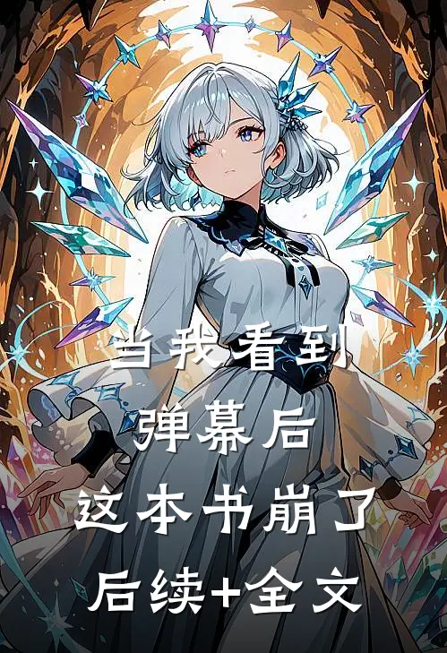 当我看到弹幕后，这本书崩了后续+全文