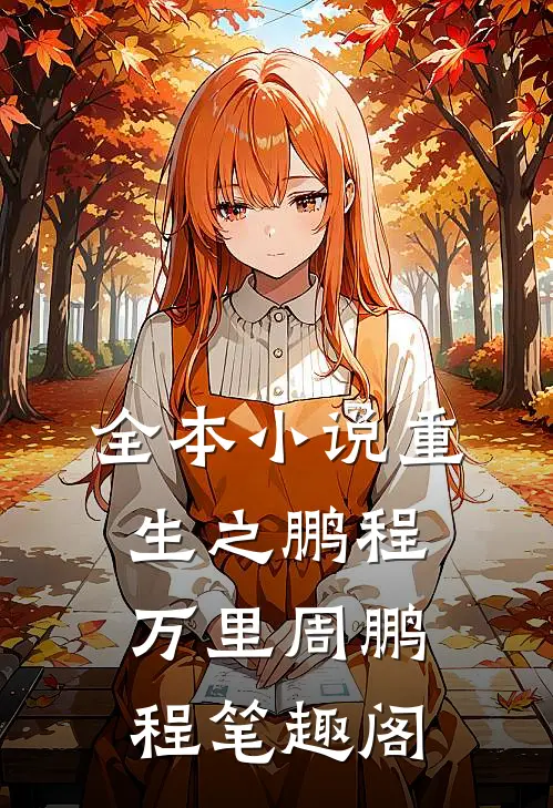 全本小说重生之鹏程万里周鹏程笔趣阁