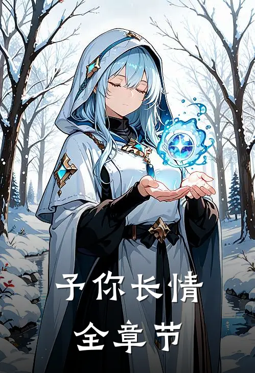 予你长情全章节