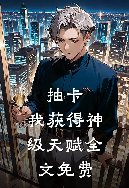 抽卡：我获得神级天赋全文免费