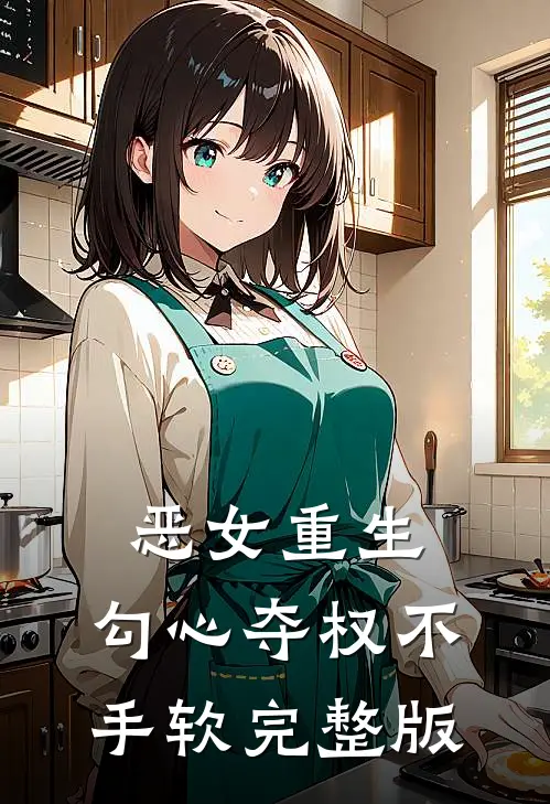 恶女重生，勾心夺权不手软完整版