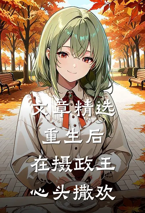 文章精选重生后，在摄政王心头撒欢