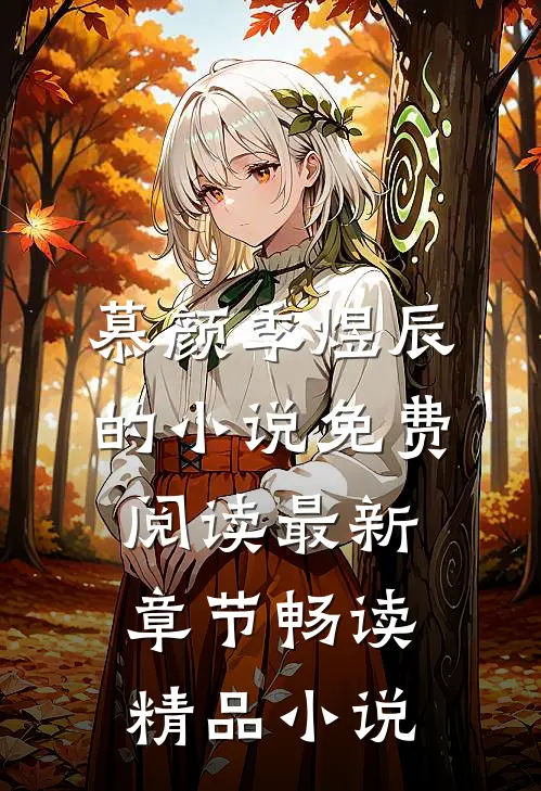 慕颜季煜辰的小说免费阅读最新章节畅读精品小说