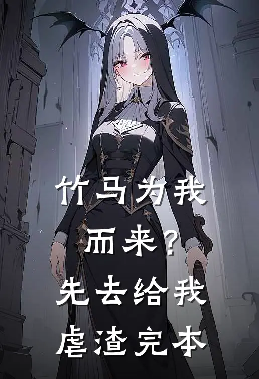 竹马为我而来？先去给我虐渣完本