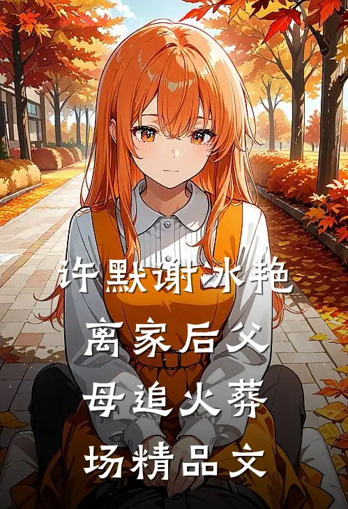许默谢冰艳离家后父母追火葬场精品文