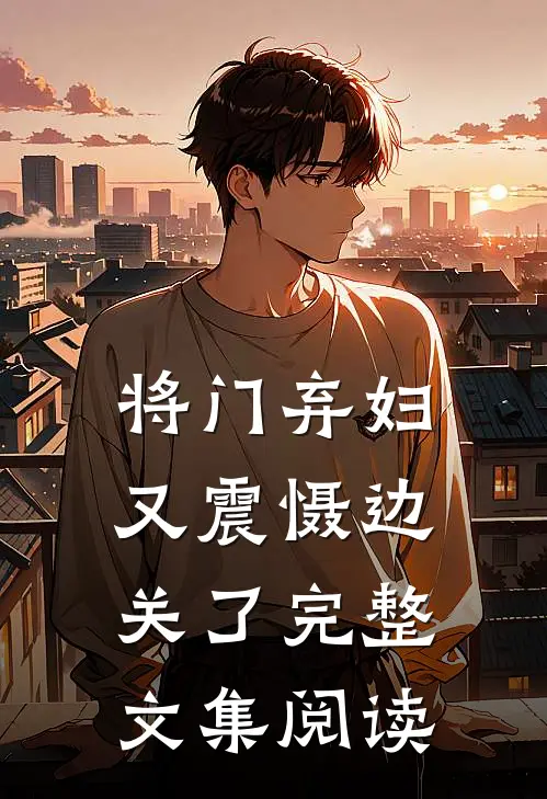 将门弃妇又震慑边关了完整文集阅读