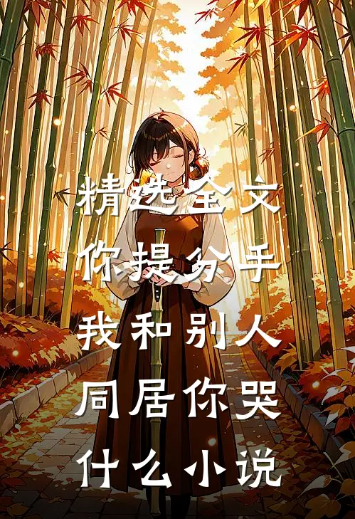 精选全文你提分手,我和别人同居你哭什么小说