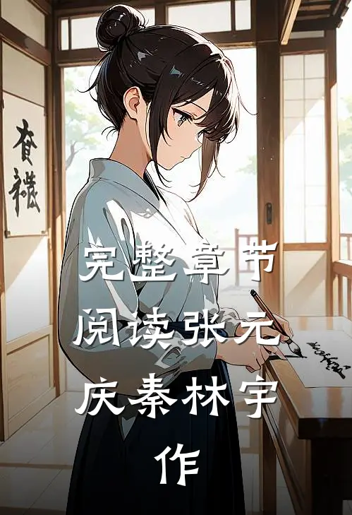 完整章节阅读张元庆秦林宇,作