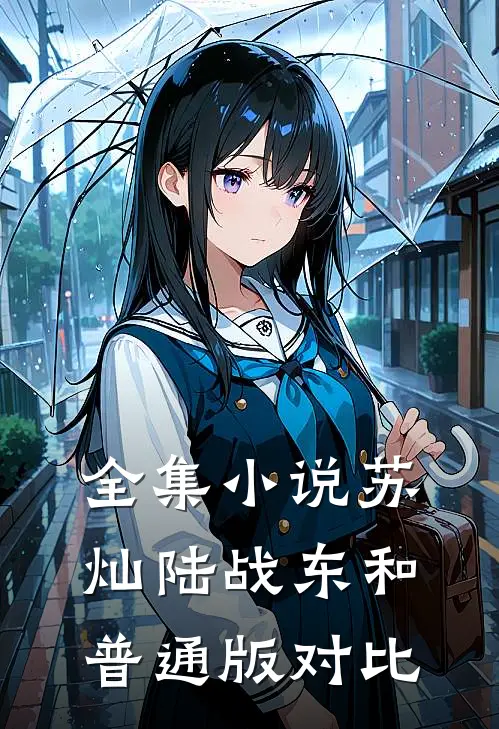 全集小说苏灿陆战东和普通版对比