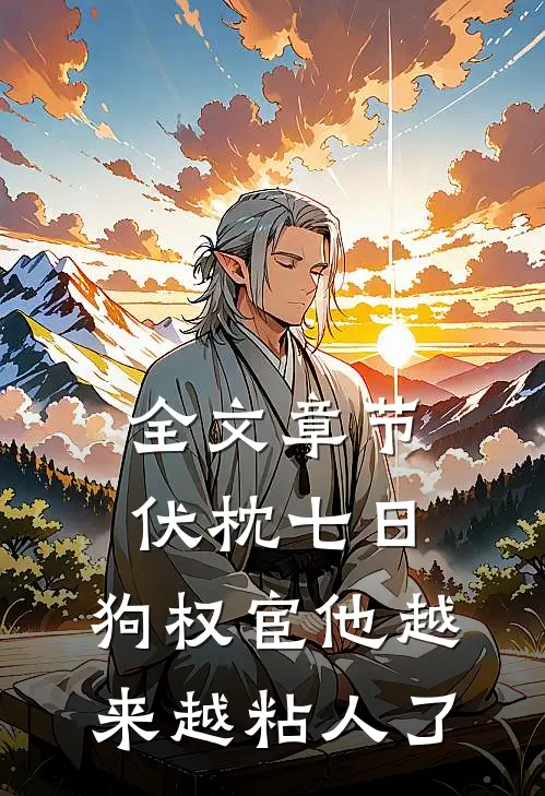 全文章节伏枕七日，狗权宦他越来越粘人了