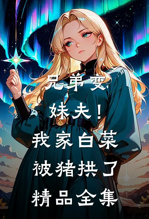 兄弟变妹夫！我家白菜被猪拱了精品全集