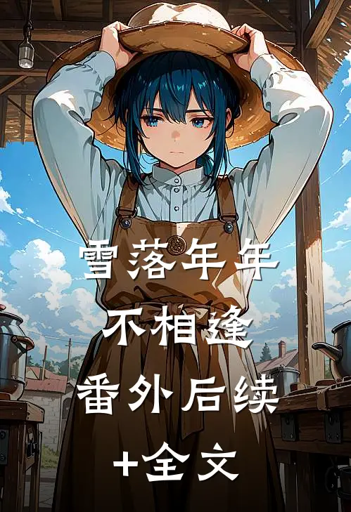 雪落年年不相逢： 番外后续+全文