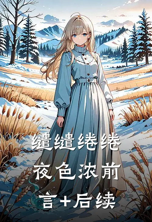 缱缱绻绻，夜色浓前言+后续