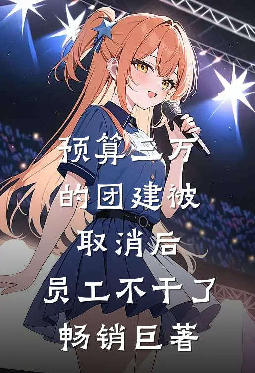 预算三万的团建被取消后，员工不干了畅销巨著