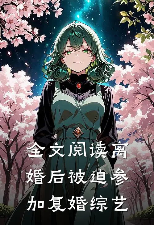 全文阅读离婚后被迫参加复婚综艺